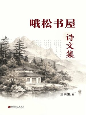 cover image of 哦松书屋诗文集